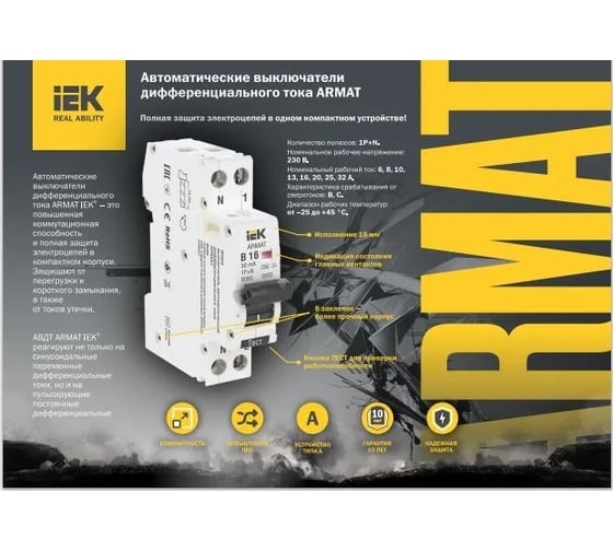 Выключатель дифференциального тока IEK ARMAT R10N 2P 25А 30мА тип A AR-R10N-2-025A030