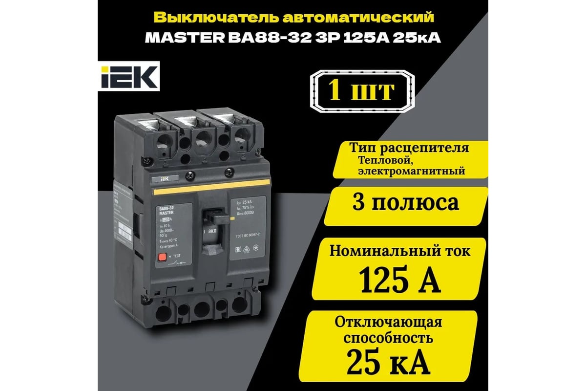 Автоматический выключатель IEK ВА88-32 3Р 125А 25кА MASTER SVA10-3-0125 ...