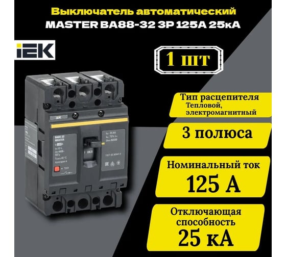 Автоматический выключатель IEK ВА88-32 3Р 125А 25кА MASTER SVA10-3-0125-02