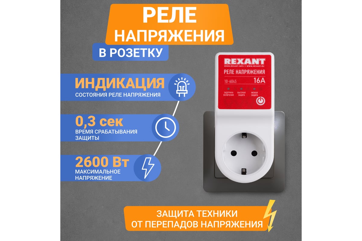 Реле напряжения REXANT 16А 10-6045 - выгодная цена, отзывы, характеристики,  фото - купить в Москве и РФ