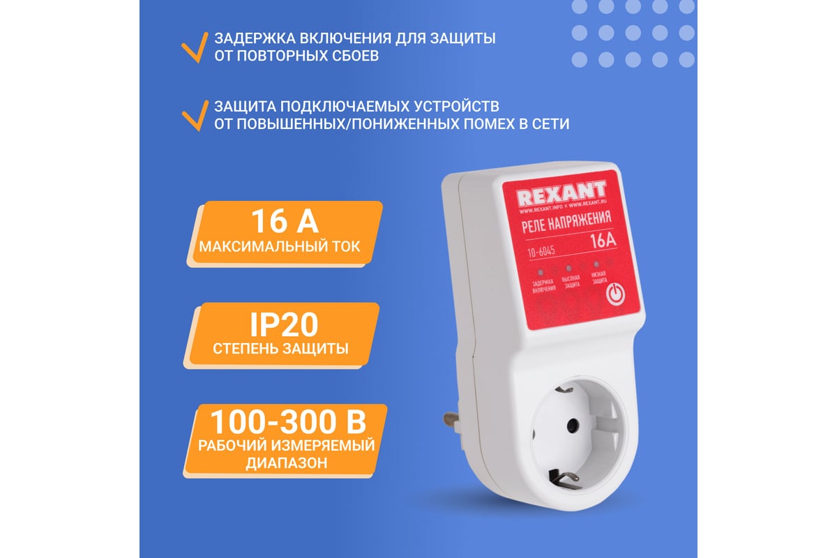 Реле напряжения REXANT 16А 10-6045 - выгодная цена, отзывы, характеристики,  фото - купить в Москве и РФ