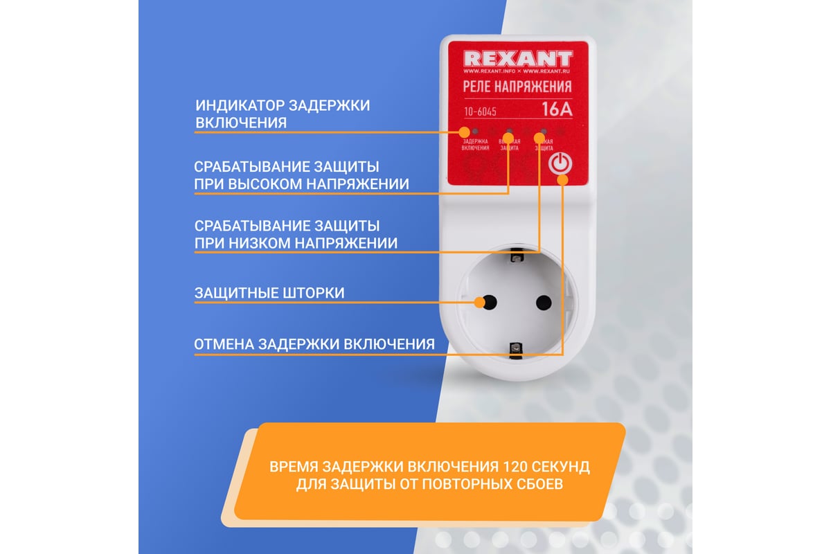 Реле напряжения REXANT 16А 10-6045 - выгодная цена, отзывы, характеристики,  фото - купить в Москве и РФ