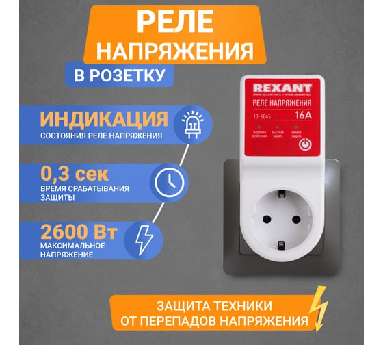 Реле напряжения REXANT 16А 10-6045