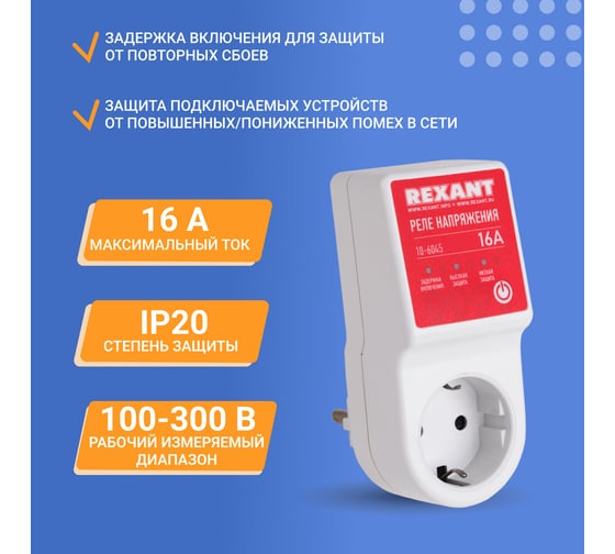 Реле напряжения REXANT 16А 10-6045