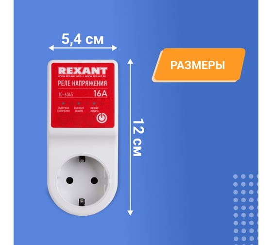 Реле напряжения REXANT 16А 10-6045