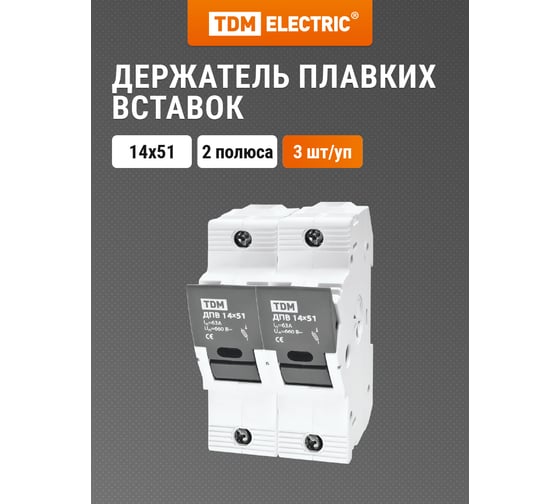 Держатель плавких вставок TDM ELECTRIC ДПВ 14х51 2П SQ0216-0005