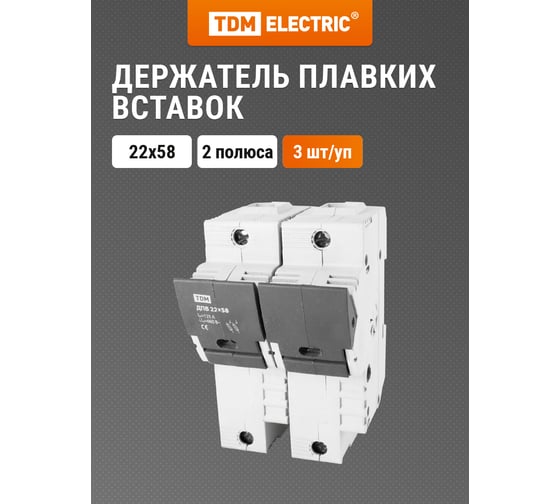 Держатель плавких вставок TDM ELECTRIC ДПВ 22х58 2П SQ0216-0008