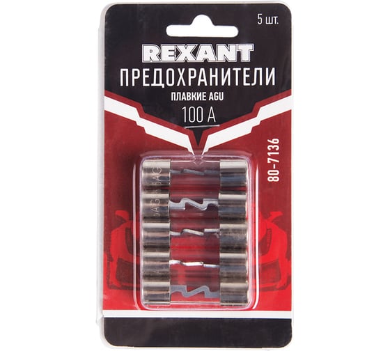 Набор цилиндрических предохранителей REXANT типа AGU 100А 5шт 80-7136