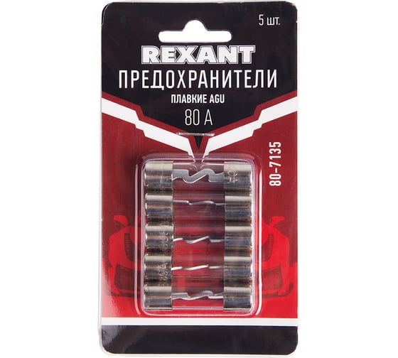 Набор цилиндрических предохранителей REXANT типа AGU 80А 5шт 80-7135