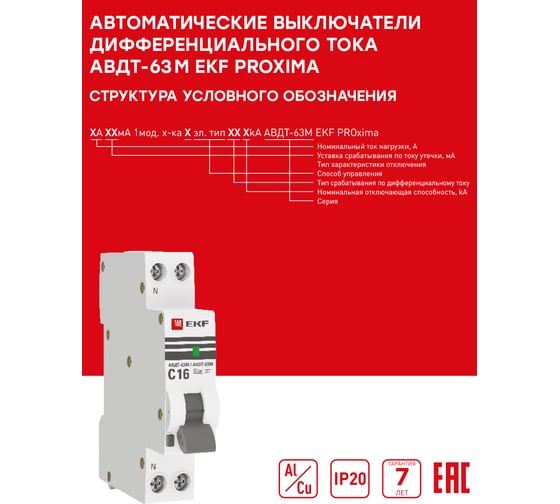 Дифференциальный автомат EKF АВДТ-63М 16А/30мА 1 модуль, характеристика C, электронный, тип A 6кА PROxima D636EA16C30