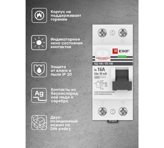 Устройство защитного отключения EKF ВД-100, 2P, 16А, 30мА, тип АС, электромеханическое, 6кА, PROxima elcb-2-6-16-30-em-pro