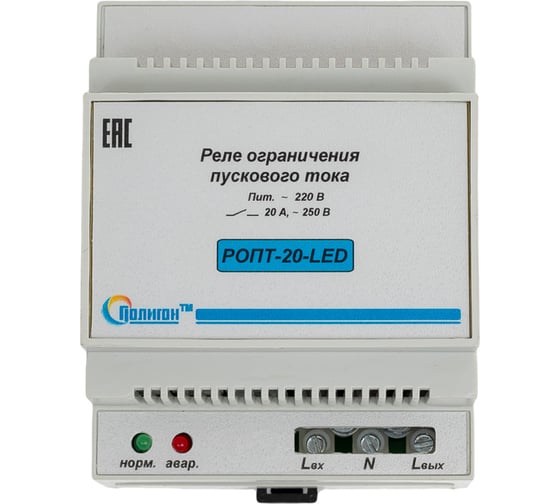 Реле ограничения пускового тока ПОЛИГОН РОПТ-20-LED ПЛГН.991002.105-01
