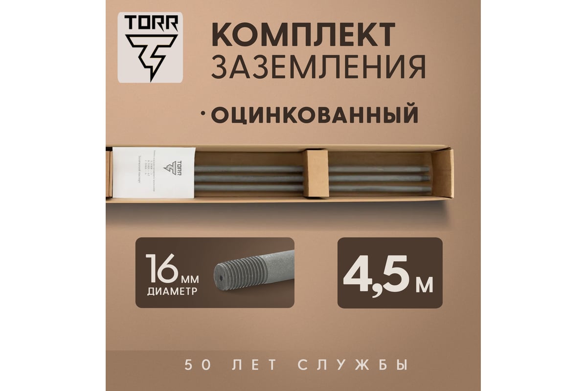 Комплект заземления для загородного дома TORR 4,5 метра, готовый к  установке, KS-0250, 6152324