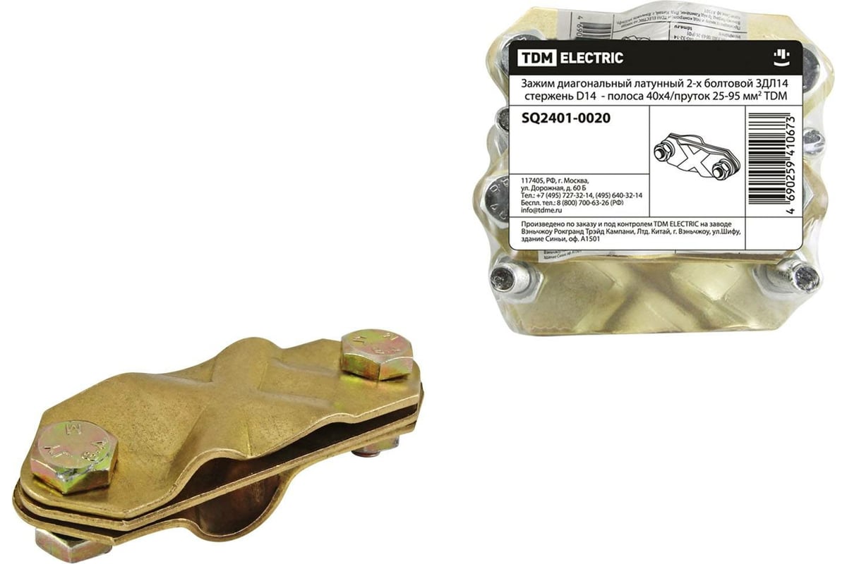 Диагональный зажим TDM ЗДЛ14 (латунный; 2-х болтовой) SQ2401-0020 ...