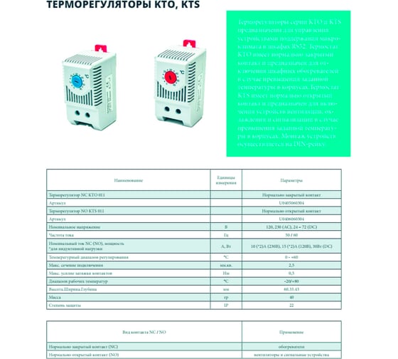 Терморегулятор Узола NC KTO011 U0405060304
