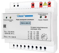 Реле контроля изоляции Полигон РКИ-2-300-01 ПЛГН.991002.030-01