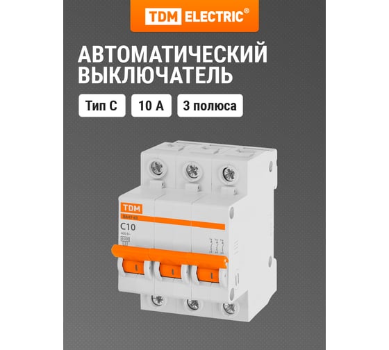 Автоматический выключатель TDM ВА47-63 3Р 10А SQ0218-0018