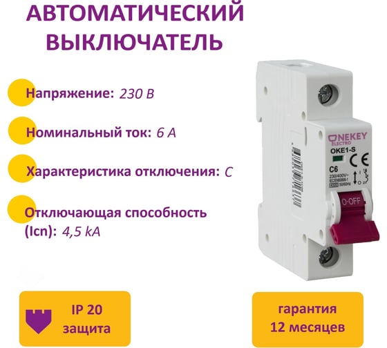 Автоматический выключатель OneKeyElectro 1p 4,5ka c-6a 1m 7700460