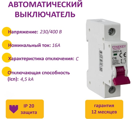 Автоматический выключатель OneKeyElectro 1p 4,5ka c-16a 1m 7700462