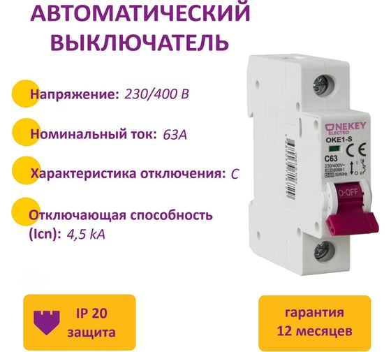 Автоматический выключатель OneKeyElectro 1p 4,5ka с-63a 1m 7700468