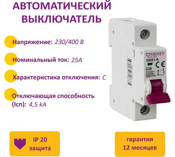 Автоматический выключатель OneKeyElectro 1p 4,5ka c-25a 1m 7700464