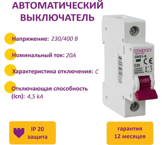 Автоматический выключатель OneKeyElectro 1p 4,5ka c-20a 1m 7700463 1