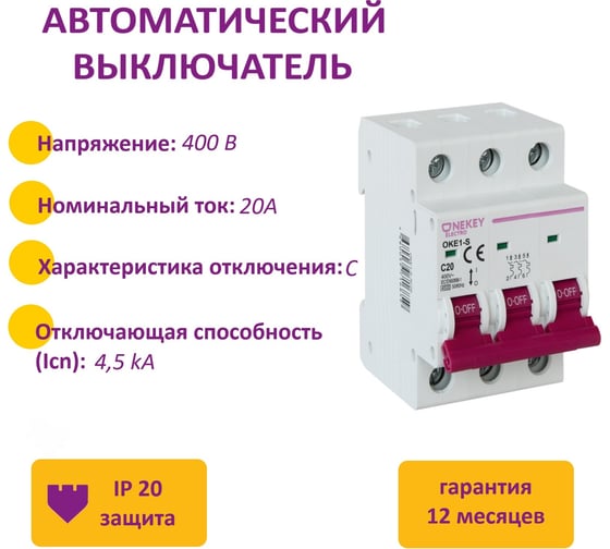 Автоматический выключатель OneKeyElectro 3p 4,5ka c-20a 3m 7700481