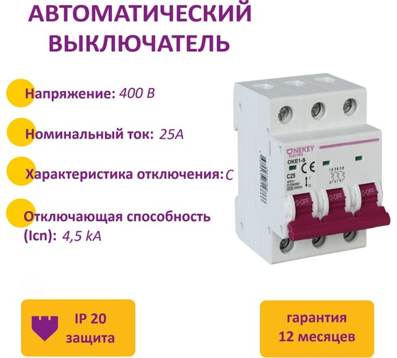 Автоматический выключатель OneKeyElectro 3p 4,5ka c-25a 3m 7700482