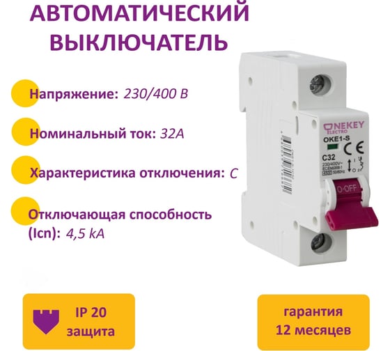 Автоматический выключатель OneKeyElectro 1p 4,5ka c-32a 1m 7700465