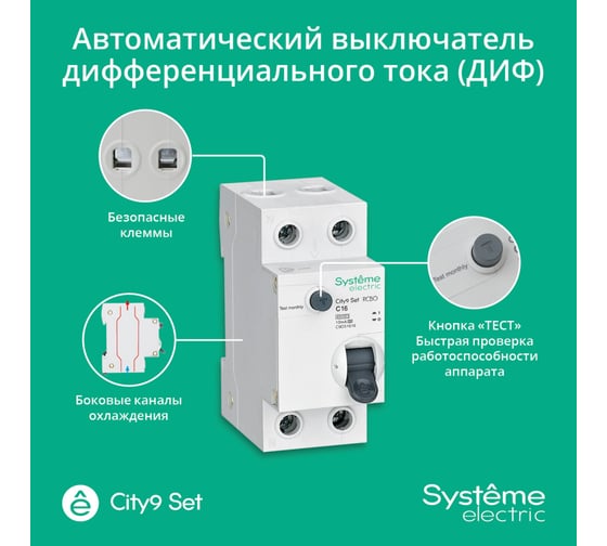 Автоматический выключатель дифференциального тока Systeme Electric City9 set АВДТ 1p+n с 16а 4.5ka 10мА тип-a 230В C9D51616