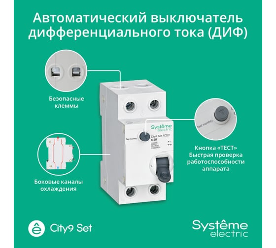 Автоматический выключатель дифференциального тока Systeme Electric City9 set АВДТ 1p+n с 20а 4.5ka 30мА тип-aс 230В C9D34620