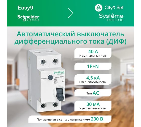 Автоматический выключатель дифференциального тока Systeme Electric City9 set АВДТ 1p+n с 40а 4.5ka 30мА тип-aс 230В C9D34640