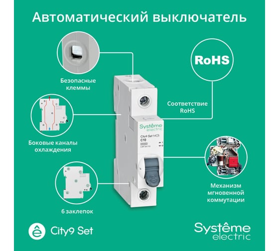 Автоматический выключатель Systeme Electric City9 set ав с 10а 1p 4.5ka 230в (ранее EZ9F34110) C9F34110