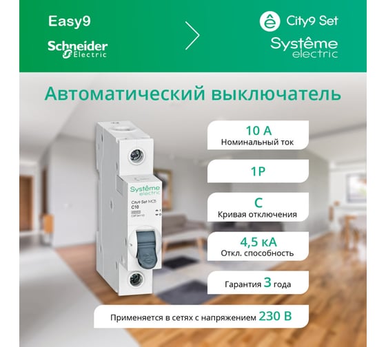 Автоматический выключатель Systeme Electric City9 set ав с 10а 1p 4.5ka 230в (ранее EZ9F34110) C9F34110
