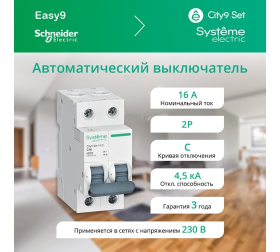 Автоматический выключатель Systeme Electric City9 set ав с 16а 2p 4.5ka 230в (ранее EZ9F34216) C9F34216