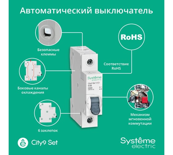 Автоматический выключатель Systeme Electric City9 set ав с 32а 1p 4.5ka 230в (ранее EZ9F34132) C9F34132