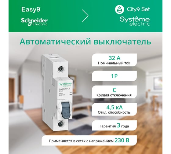 Автоматический выключатель Systeme Electric City9 set ав с 32а 1p 4.5ka 230в (ранее EZ9F34132) C9F34132