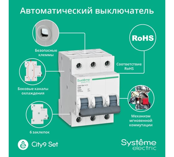 Автоматический выключатель Systeme Electric City9 set ав с 25а 3p 4.5ka 400в (ранее EZ9F34325) C9F34325