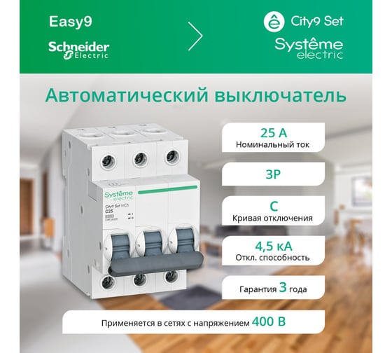 Автоматический выключатель Systeme Electric City9 set ав с 25а 3p 4.5ka 400в (ранее EZ9F34325) C9F34325