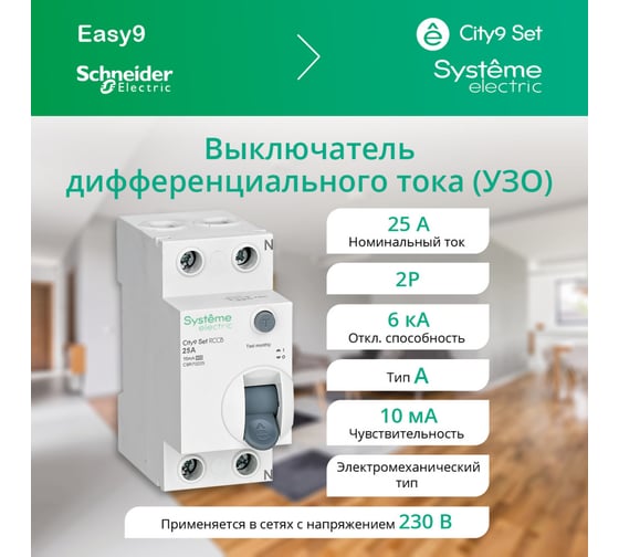Выключатель дифференциального тока Systeme Electric City9 set вдт 25а 2p 10ма тип-a 230в C9R70225