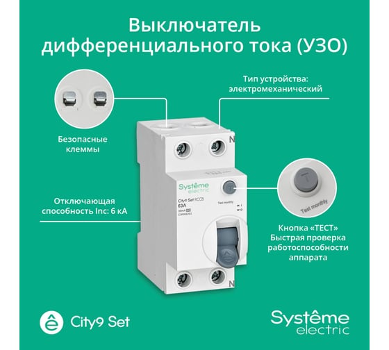 Выключатель дифференциального тока Systeme Electric City9 set вдт 63а 2p 30ма тип-a 230в C9R68263