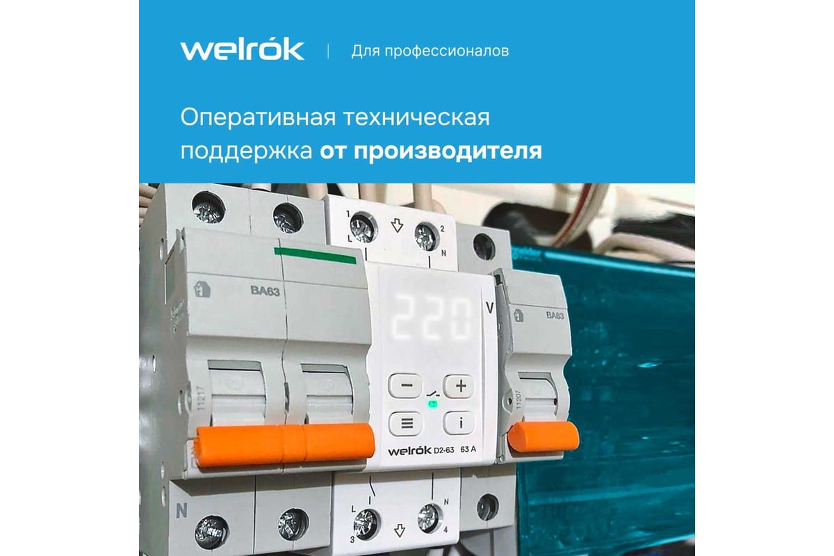 Реле напряжения Welrok d2-40 4660251140021 - выгодная цена, отзывы,  характеристики, фото - купить в Москве и РФ