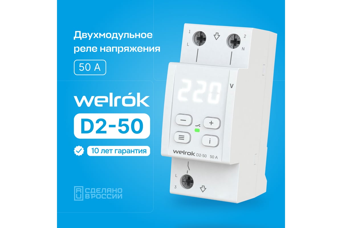 Реле напряжения Welrok d2-50 4660251140052 - выгодная цена, отзывы,  характеристики, фото - купить в Москве и РФ