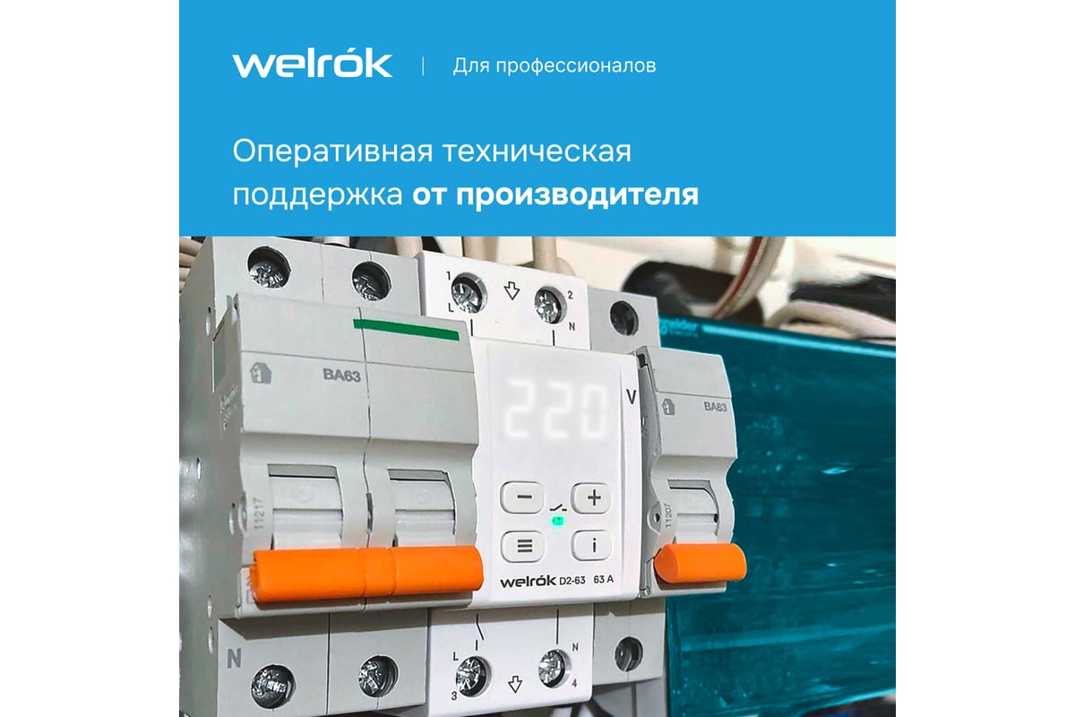 Реле напряжения Welrok d2-63 4660251140069 - выгодная цена, отзывы,  характеристики, фото - купить в Москве и РФ