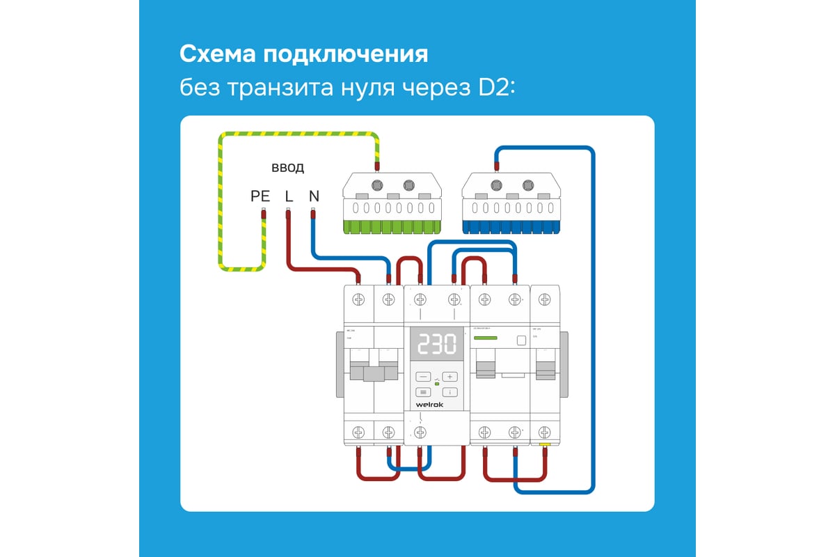 Реле напряжения Welrok d2-63 red 4660251140014 - выгодная цена, отзывы,  характеристики, фото - купить в Москве и РФ