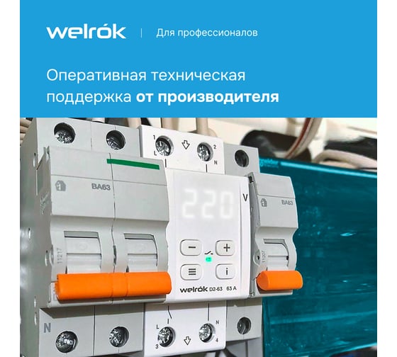 Реле напряжения Welrok d2-63 red 4660251140014