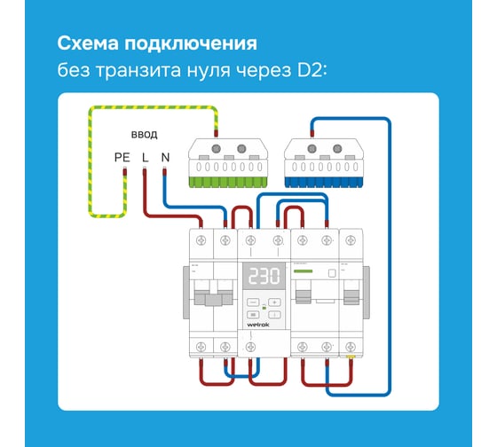 Реле напряжения Welrok d2-63 red 4660251140014