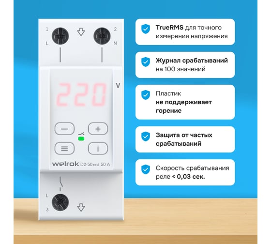 Реле напряжения Welrok d2-50 red 4660251140090