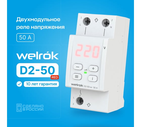 Реле напряжения Welrok d2-50 red 4660251140090