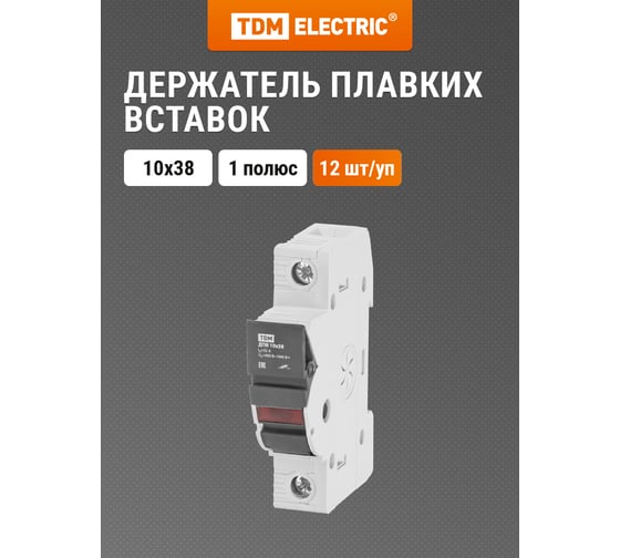 Держатель плавких вставок TDM ДПВ 10х38 1П SQ0216-0001